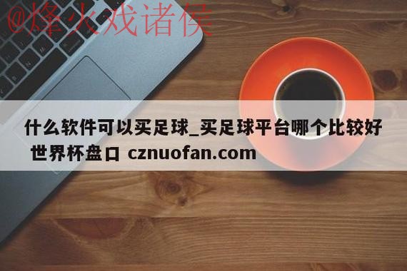 世界杯盘口最新最新网址